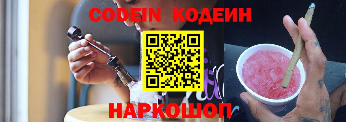 Камень-на-Оби  Кодеиновый сироп Lean Purple Drank  Вход с VPN 